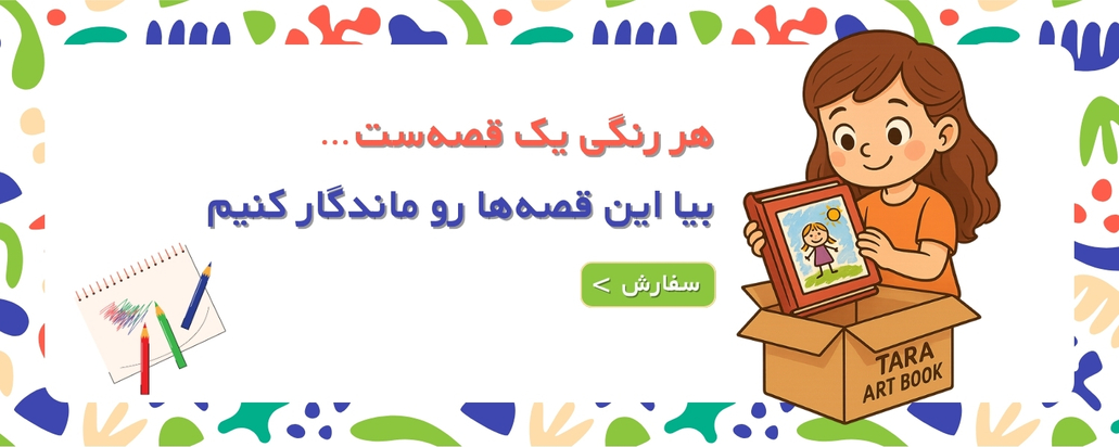 آلبوم نقاشی کودک 