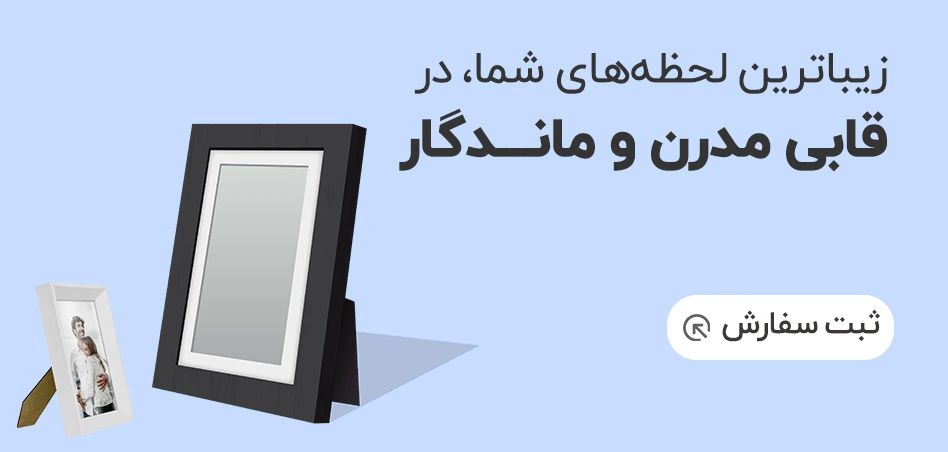 قابی مدرن و ماندگار